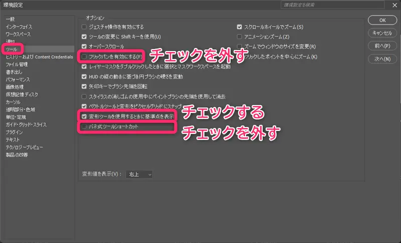 Photoshopの環境設定「ツール」
